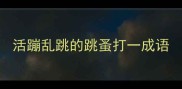 活蹦乱跳的跳蚤打一成语