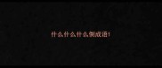 什么什么什么倒成语