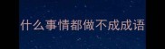 什么事情都做不成成语