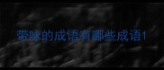 带咏的成语有哪些成语