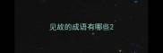 见故的成语有哪些