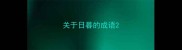 关于日暮的成语