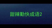 甜辣勤快成语