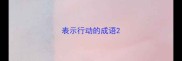 表示行动的成语