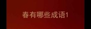 春有哪些成语
