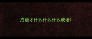 成语才什么什么什么成语