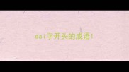 dai字开头的成语