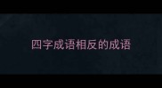 四字成语相反的成语