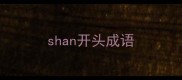 shan开头成语