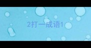 2打一成语