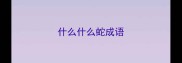 什么什么蛇成语