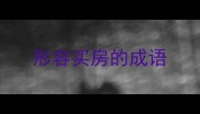 形容买房的成语