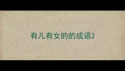有儿有女的的成语