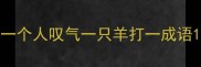 一个人叹气一只羊打一成语