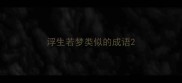 浮生若梦类似的成语