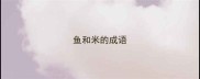 鱼和米的成语