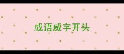 成语威字开头