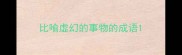 比喻虚幻的事物的成语