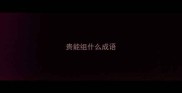 贵能组什么成语