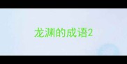 龙渊的成语