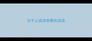 关于上成语有哪些成语