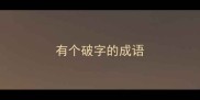 有个破字的成语