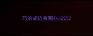 巧的成语有哪些成语