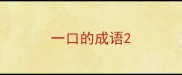 一口的成语