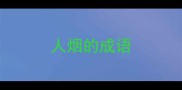 人烟的成语