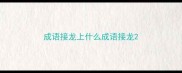 成语接龙上什么成语接龙