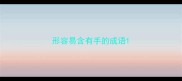 形容易含有手的成语