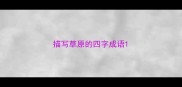 描写草原的四字成语