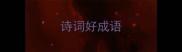 诗词好成语