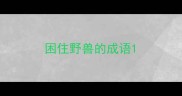 困住野兽的成语