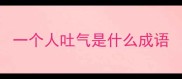 一个人吐气是什么成语