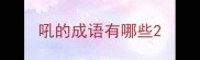 吼的成语有哪些