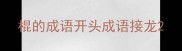 棍的成语开头成语接龙