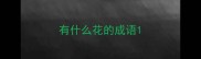 有什么花的成语
