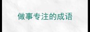做事专注的成语