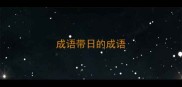 成语带日的成语