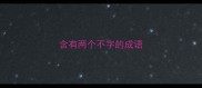 含有两个不字的成语