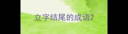 立字结尾的成语