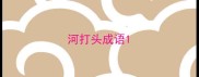 河打头成语