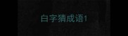 白字猜成语