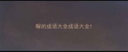 喔的成语大全成语大全