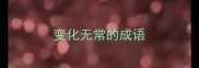变化无常的成语