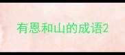 有恩和山的成语