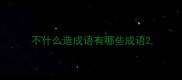 不什么造成语有哪些成语