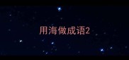 用海做成语
