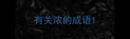 有关浓的成语